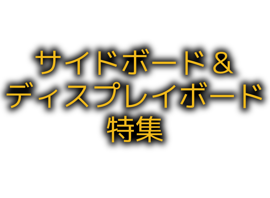 サイドボード＆ディスプレイボード特集