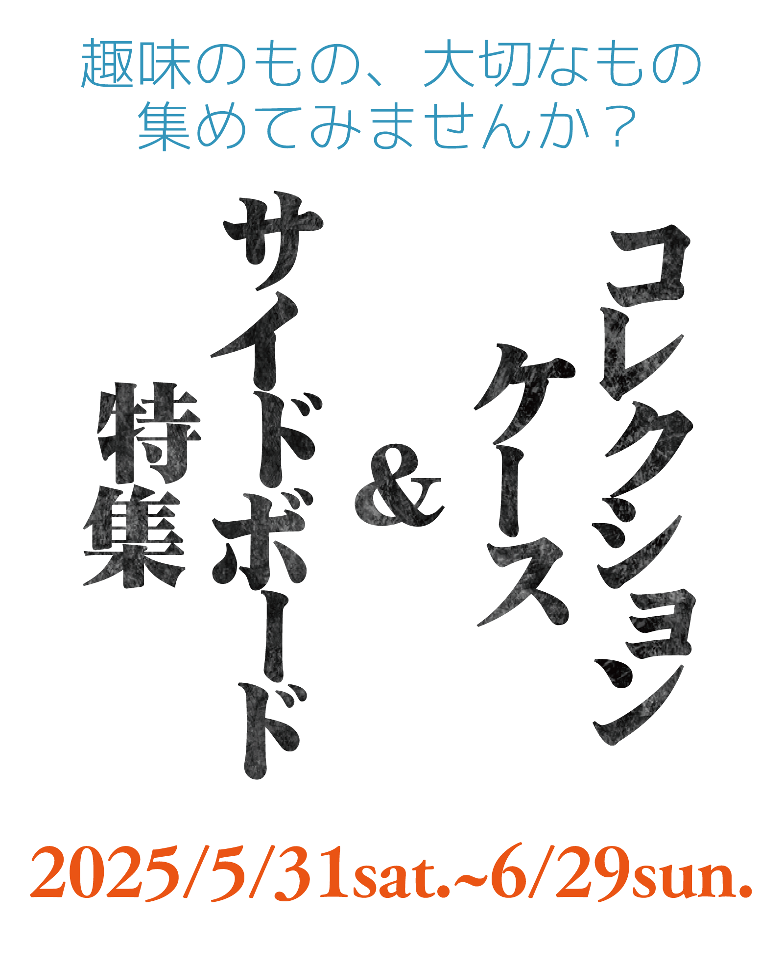 コレクションケース&サイドボード