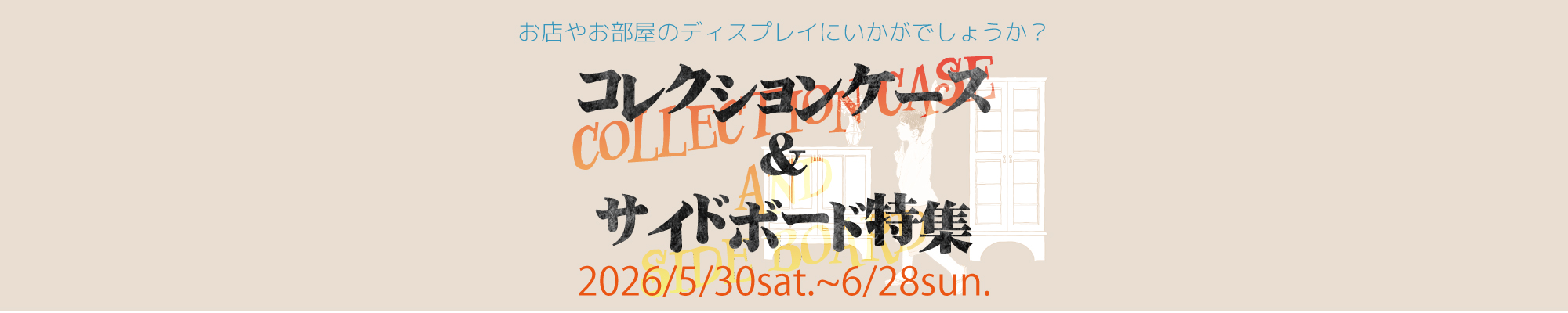 サイドボード&コレクションボード