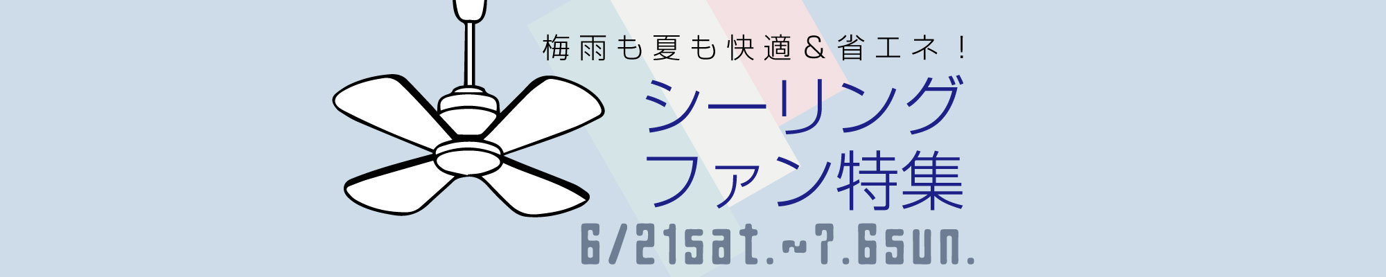 梅雨も夏も快適＆省エネ！シーリングファン特集