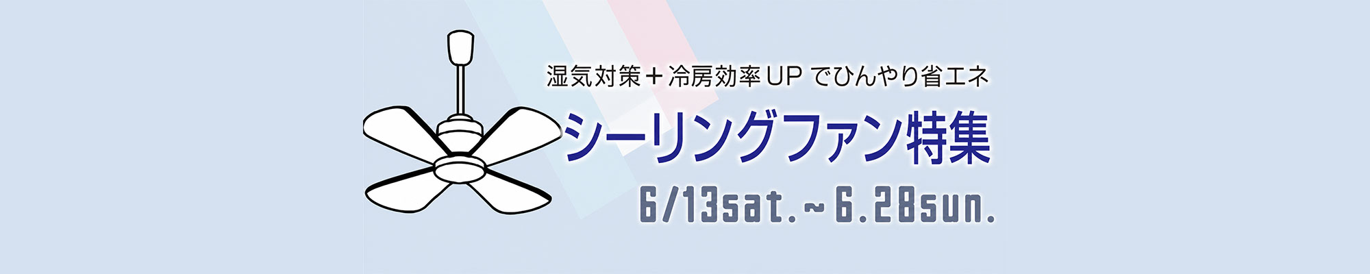 梅雨も夏も快適＆省エネ！シーリングファン特集