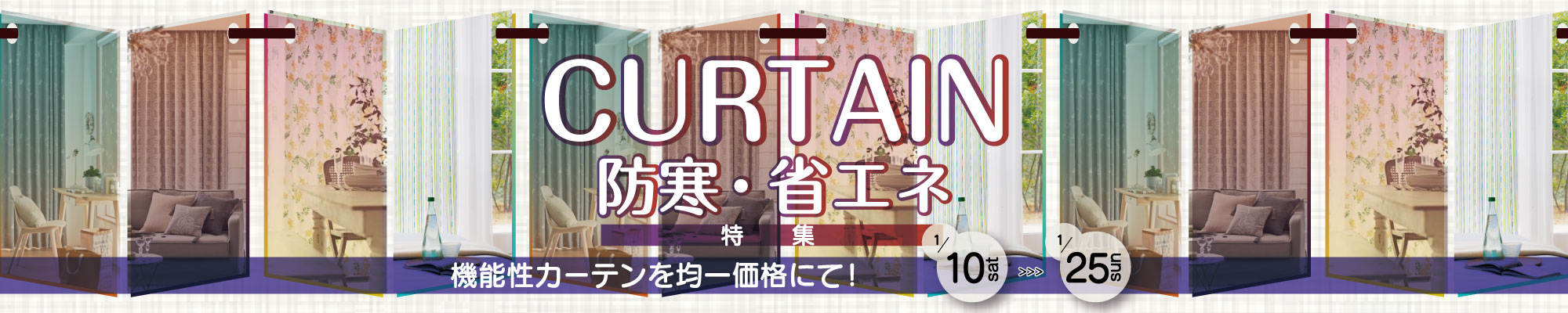 カーテン防寒・省エネ特集