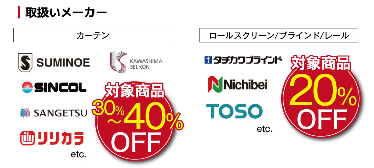 川島セルコン、サンゲツ、リリカラ、東リ、ニチベイ、立川ブラインド、シンコールリビング、キロニー
