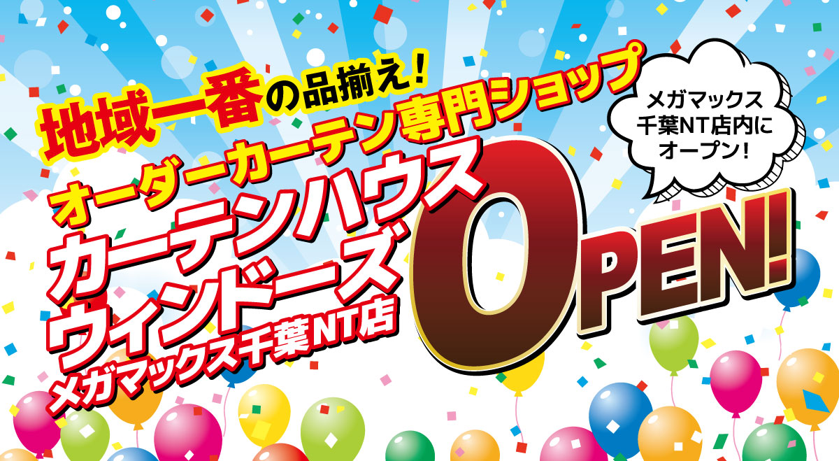 オーダーカーテン専門店カーテンハウスウィンドーズがオープン