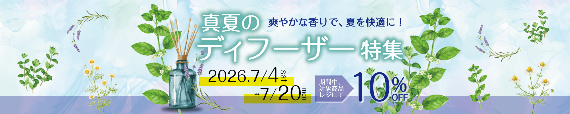 真夏のディフーザー特集