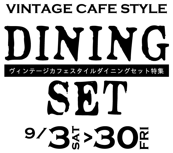 ヴィンテージカフェスタイルダイニングセット特集