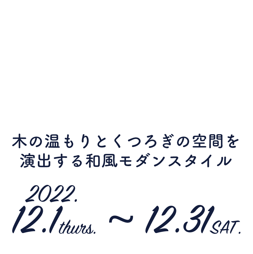 12月1日〜12月31日