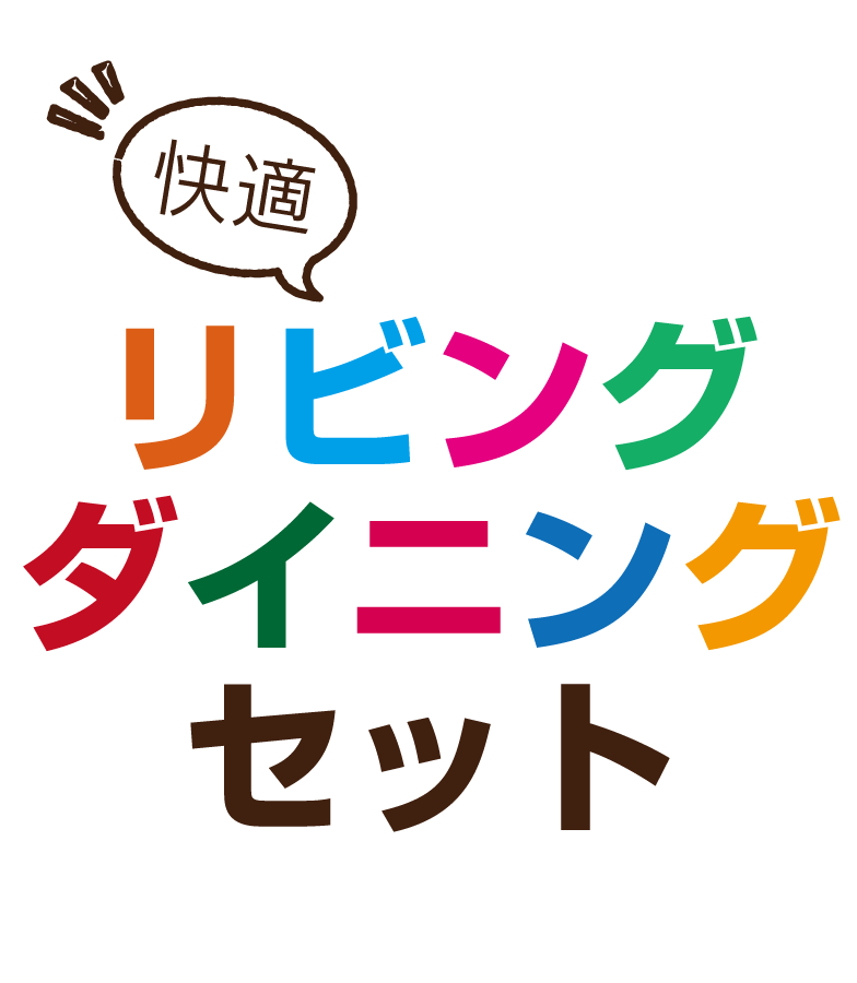 快適リビングダイニング特集