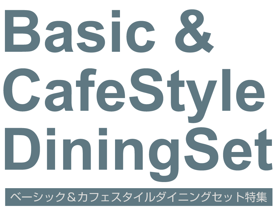 ベーシック&カフェスタイルダイニング