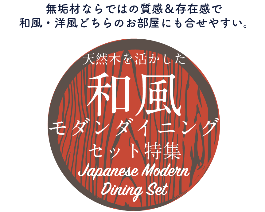 和風モダンダイニングセット特集