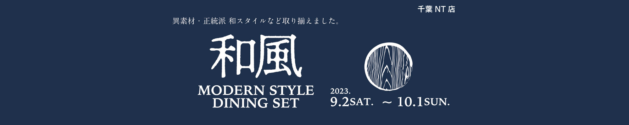和風モダンダイニングセット