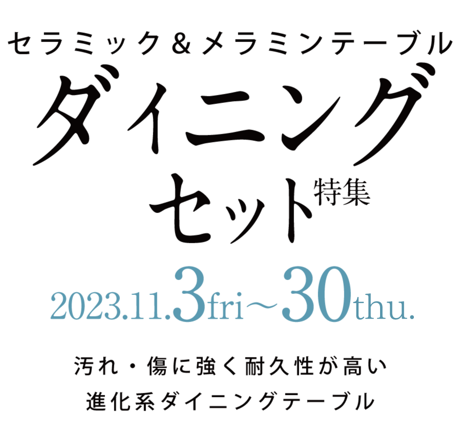 セラミック&メラミン ダイニングセット