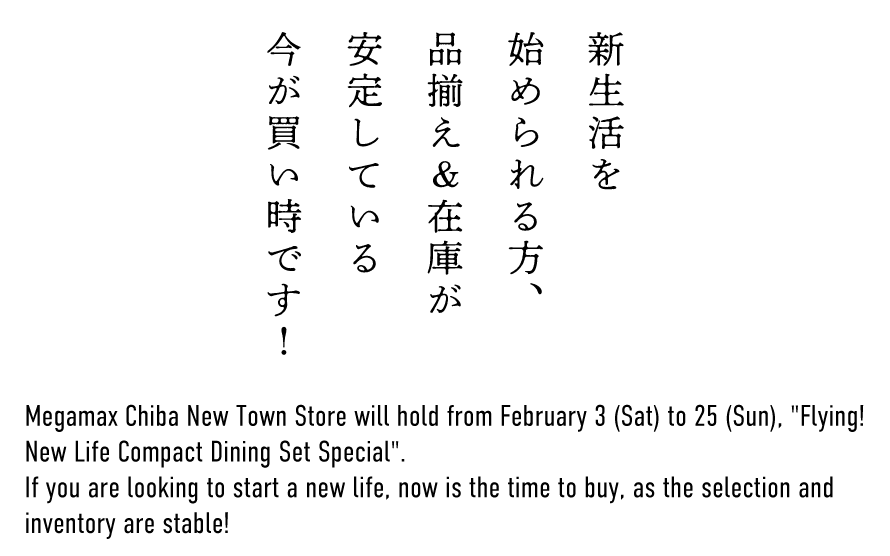 フライング新生活!コンパクトダイニング