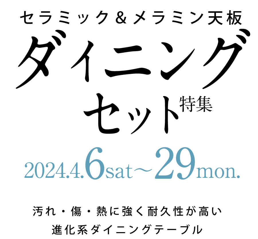 セラミック&メラミン ダイニングセット