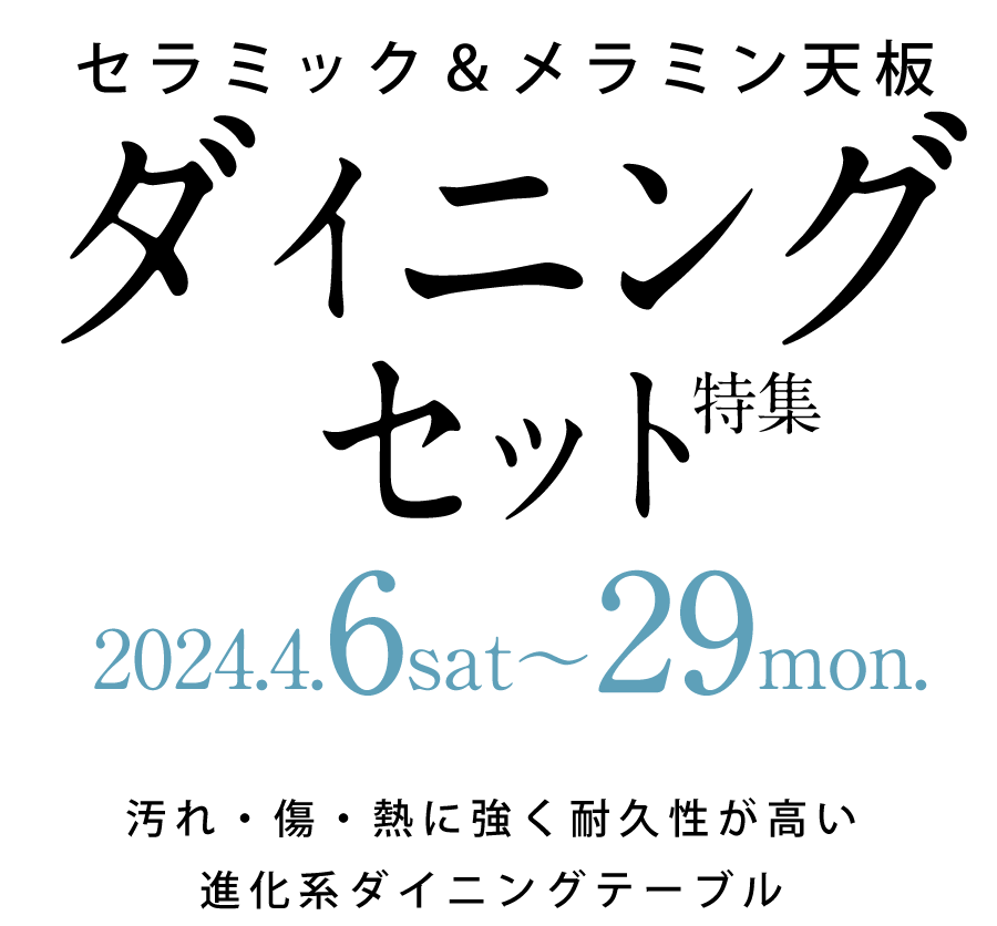 セラミック＆メラミン　ダイニングセット