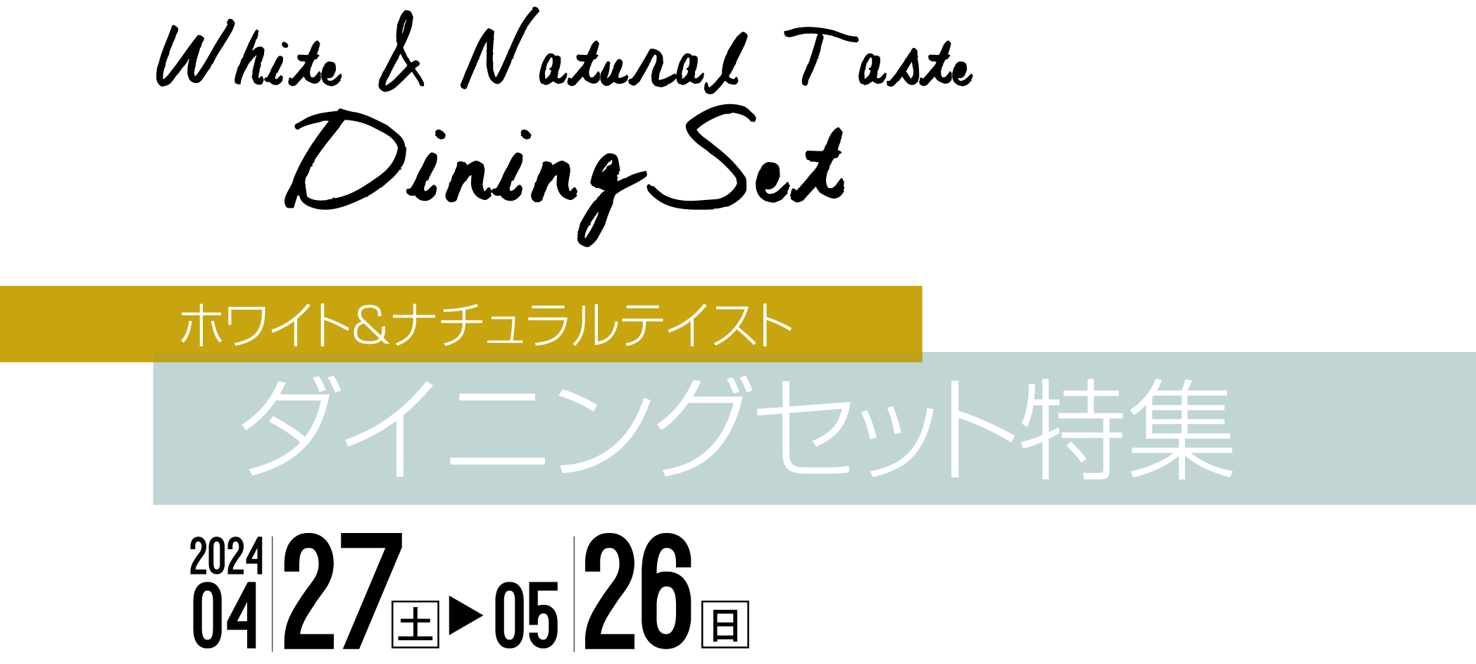 ナチュラル＆ホワイトテイストのダイニングセット特集