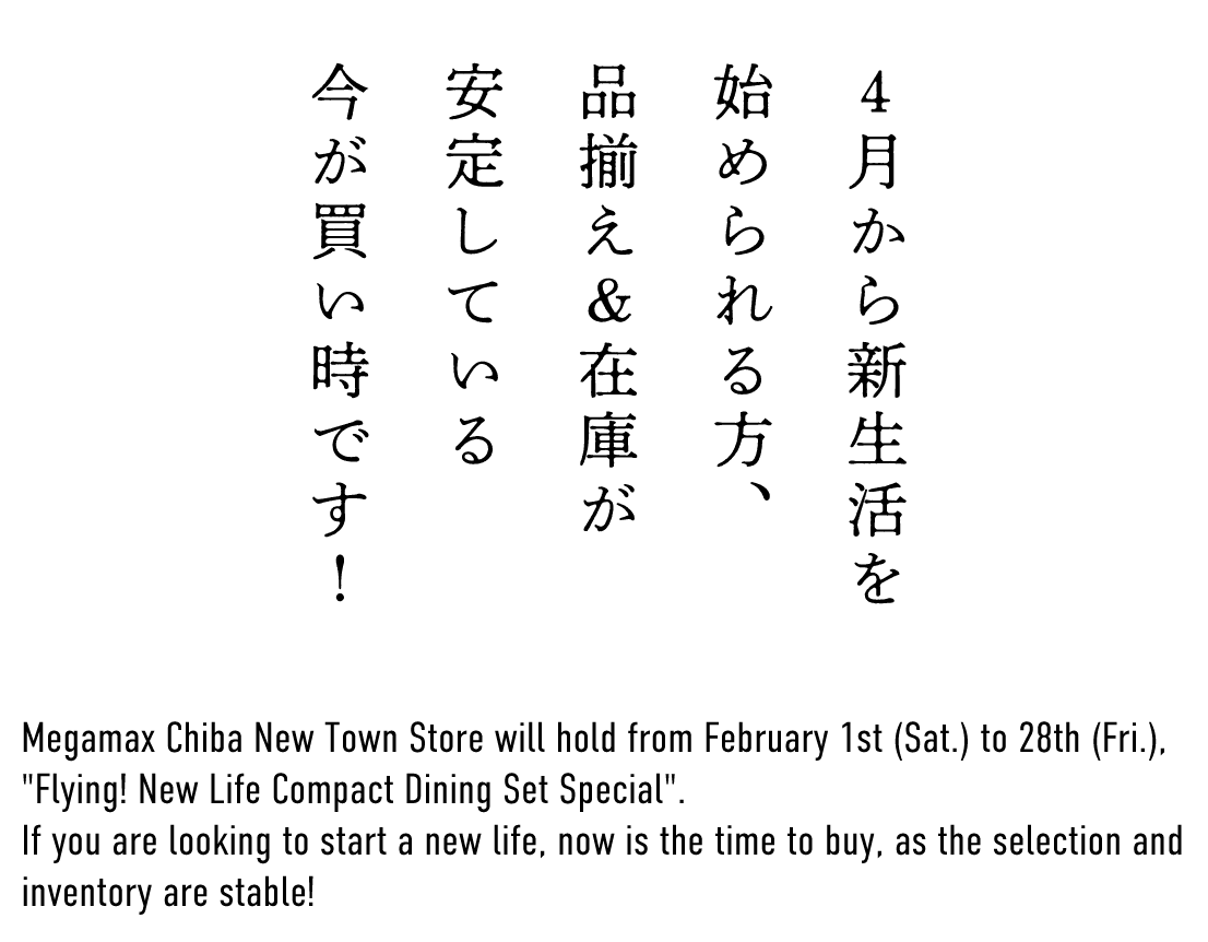 フライング新生活!コンパクトダイニング