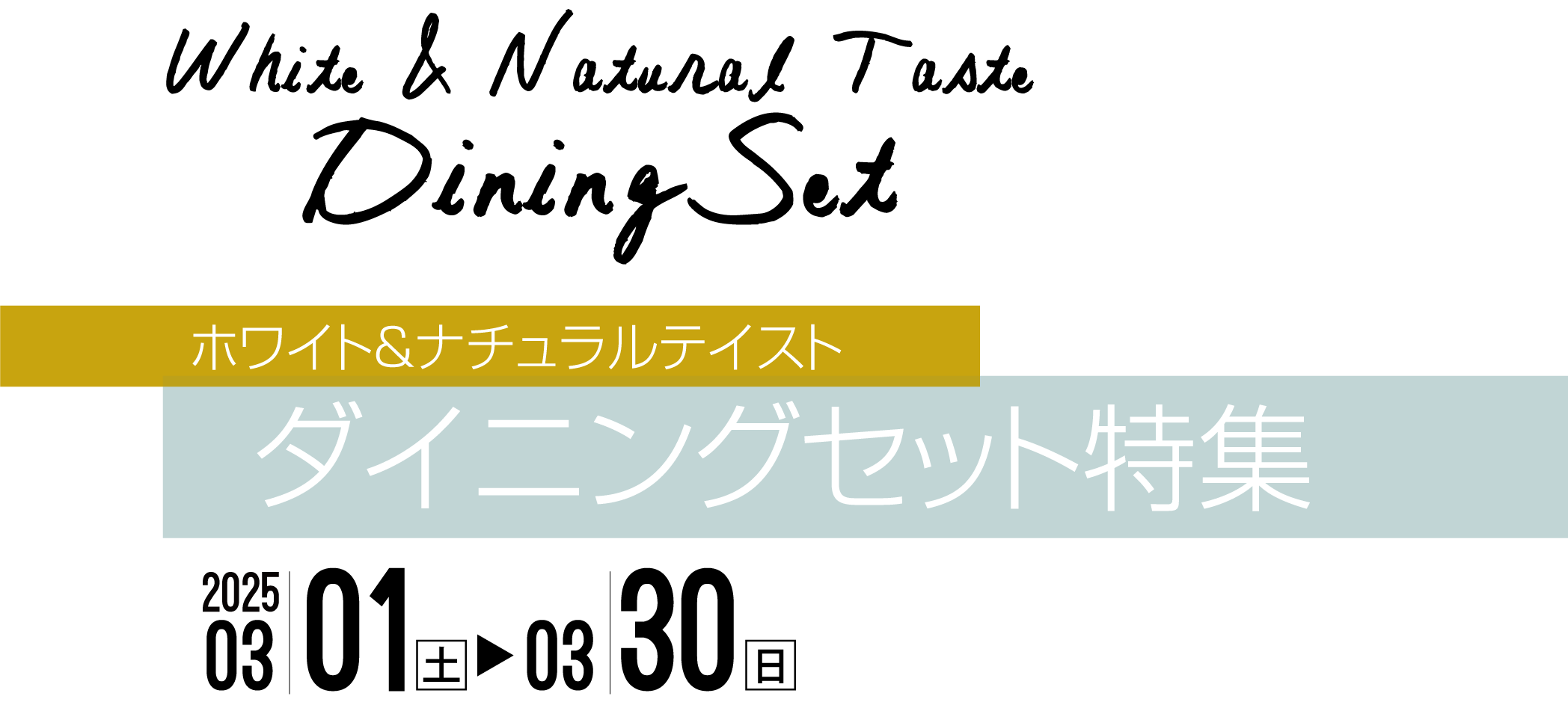 ナチュラル&ホワイトテイストのダイニングセット特集