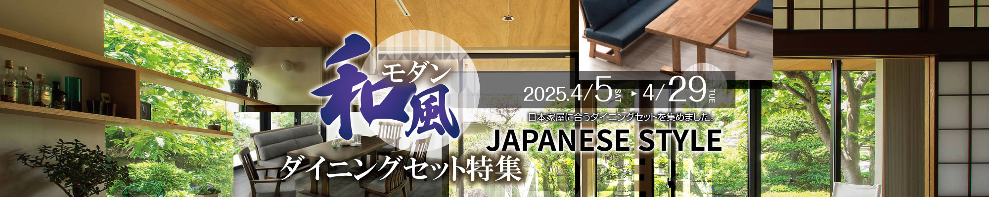 和風モダンダイニングセット特集
