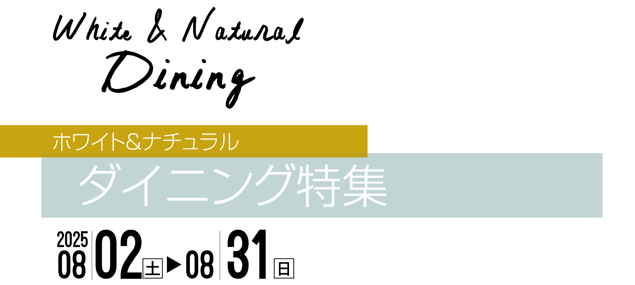ナチュラル&ホワイトテイストのダイニングセット特集