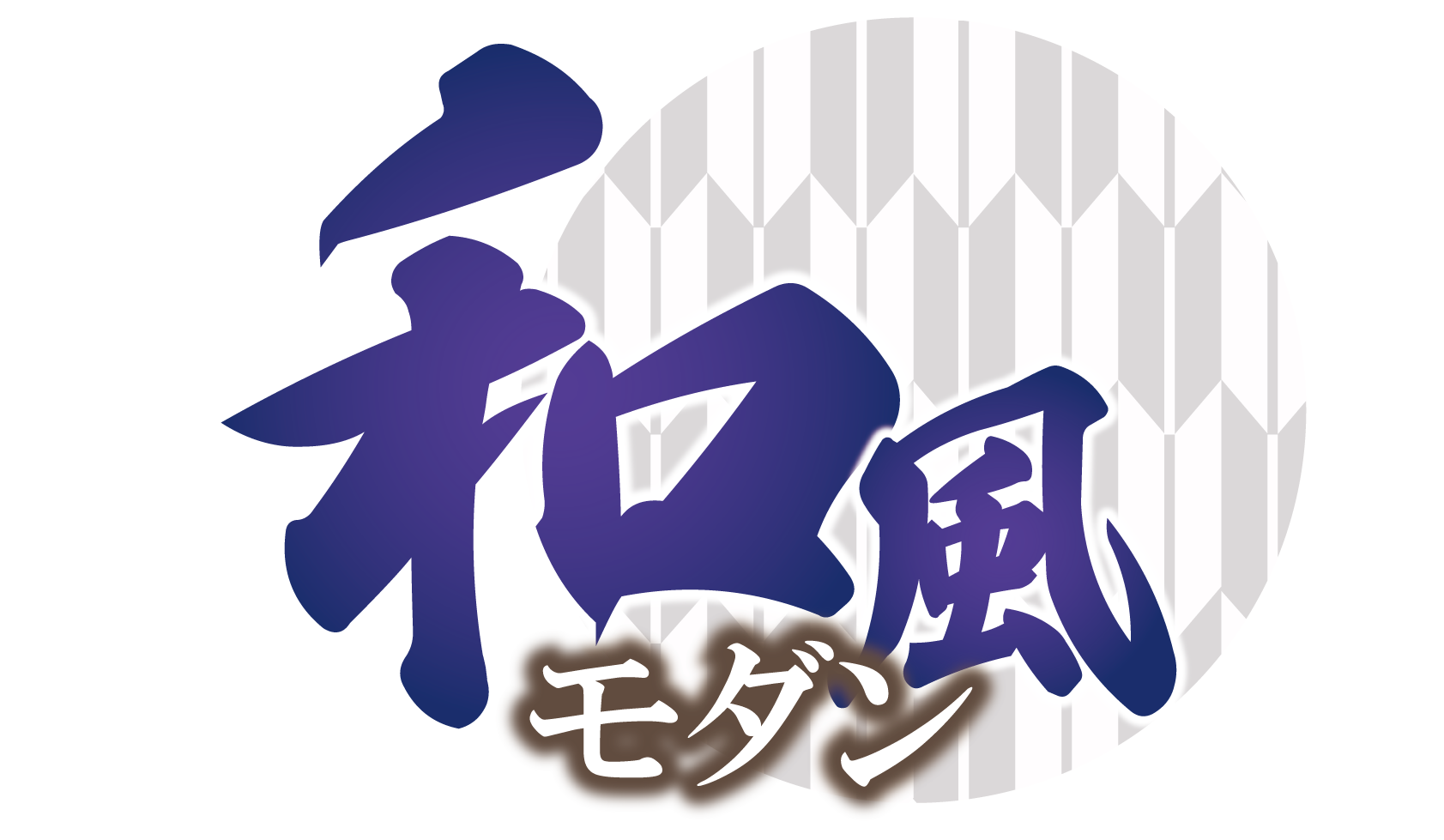 和風モダンダイニングセット特集
