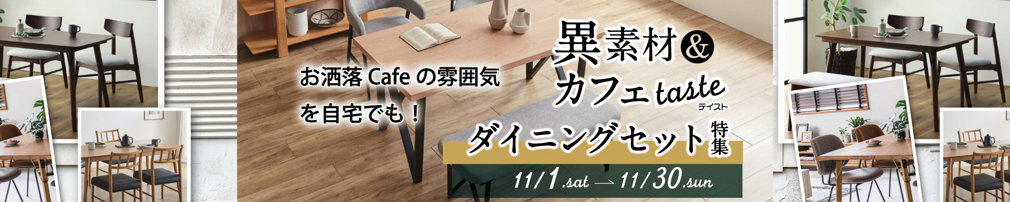 異素材ミックス　ダイニング特集