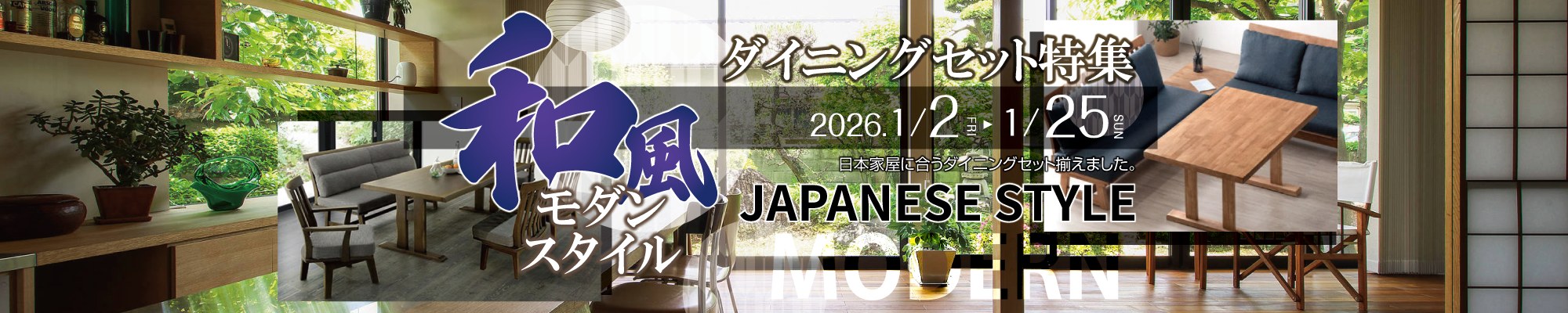 和風モダンダイニングセット
