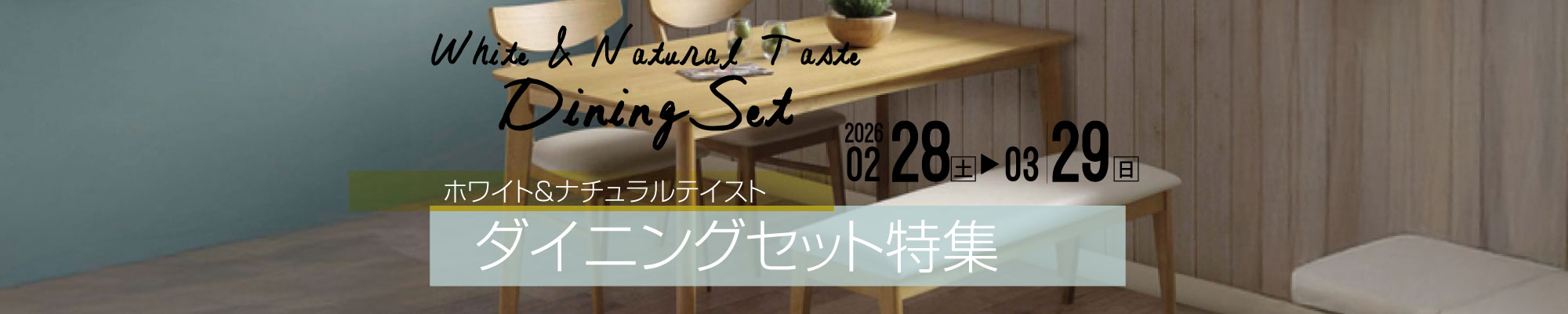 ホワイト＆ナチュラル　ダイニング特集
