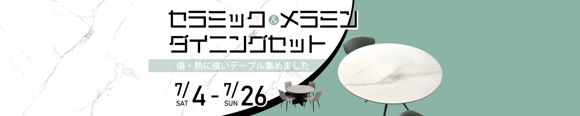 セラミック&メラミンダイニングセット特集