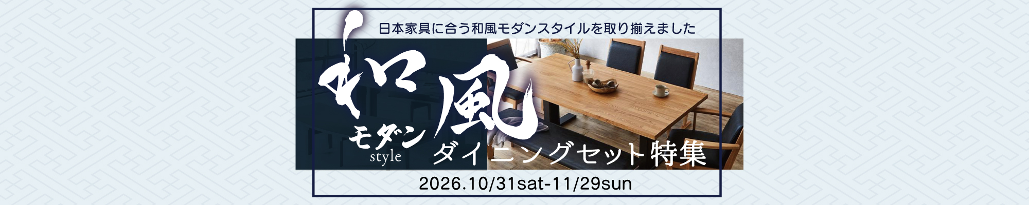 和風モダンダイニングセット