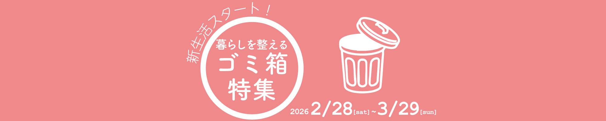 新生活スタート!暮らしを整えるゴミ箱特集