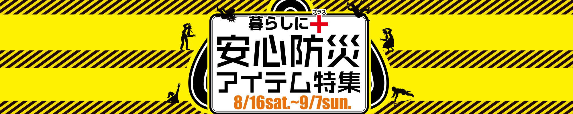 防災安心アイテム特集