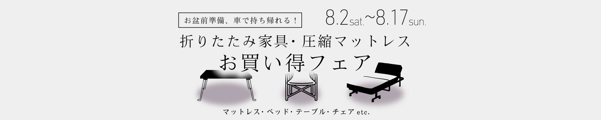 折りたたみ家具・圧縮マットレスお買い得フェア