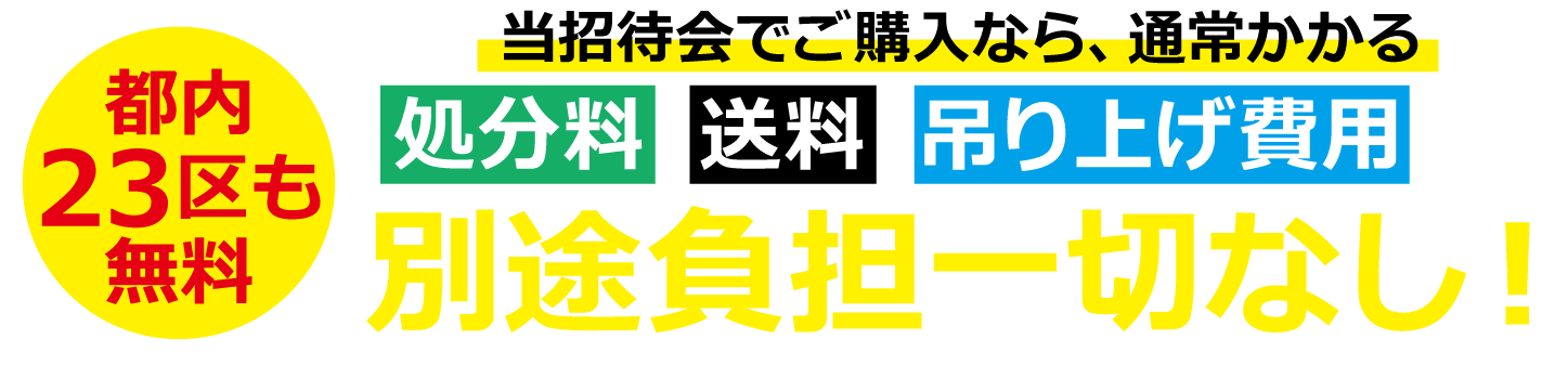 都内23区も無料!当イベントでご購入なら通常かかる処分料・送料・つり上げ費用などベッド負担一切なし!