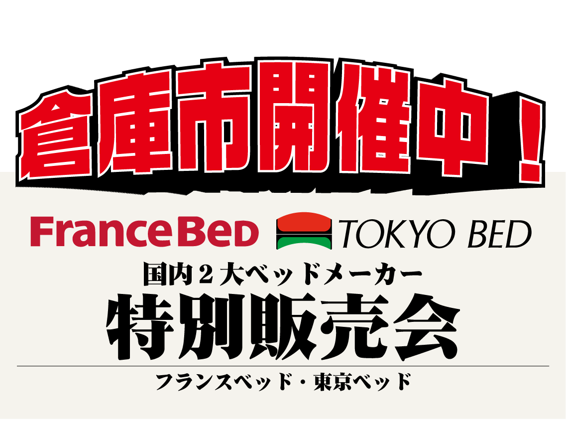 フランスベッド東京ベッド工場市