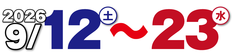 9月23日まで