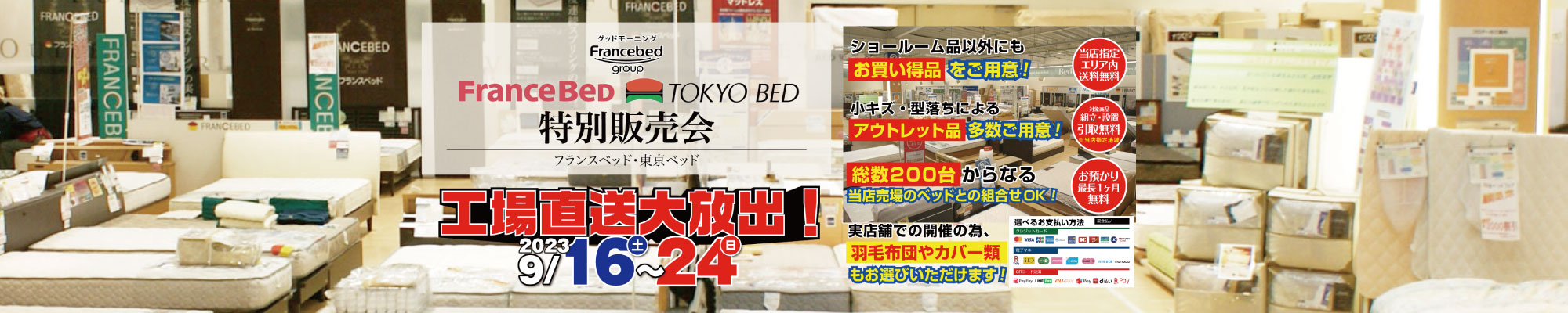 工場直送大放出！FRANCEBEDグループ特別販売会