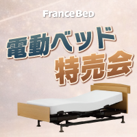 フランスベッド電動ベッド特売会