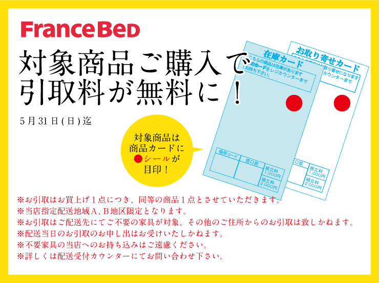 不要家具引き取り無料対象商品