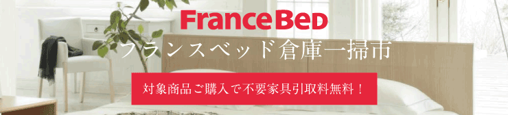 フランスベッド倉庫一掃市