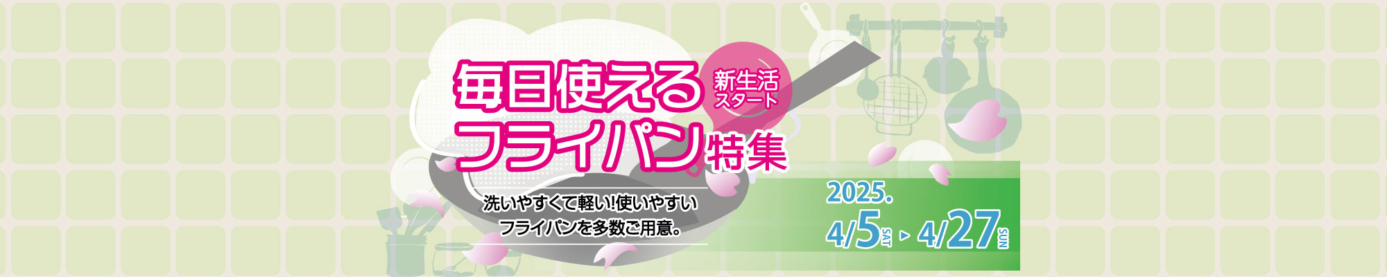 新生活スタート！毎日使えるフライパン特集