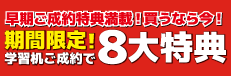 期間限定！8大特典