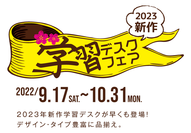 2023年新作学習デスクが早くも登場!