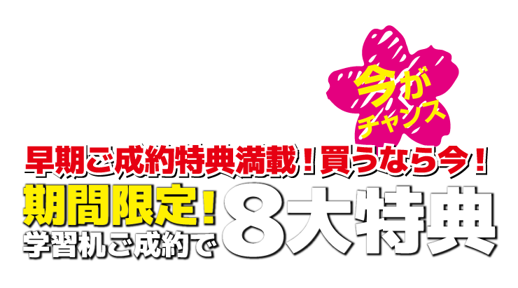 早期割引!8大特典でお買い得!