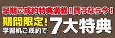 期間限定!7大特典