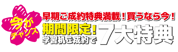 早期割引！7大特典でお買い得！