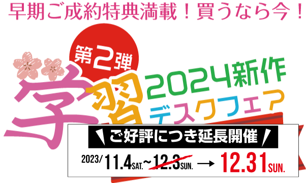 2024年学習デスクフェア