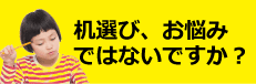 学習デスク選びにお悩みですか?