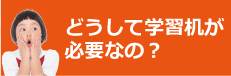 どうして学習デスクが必要なの？