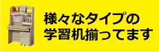 学習デスクのラインナップ